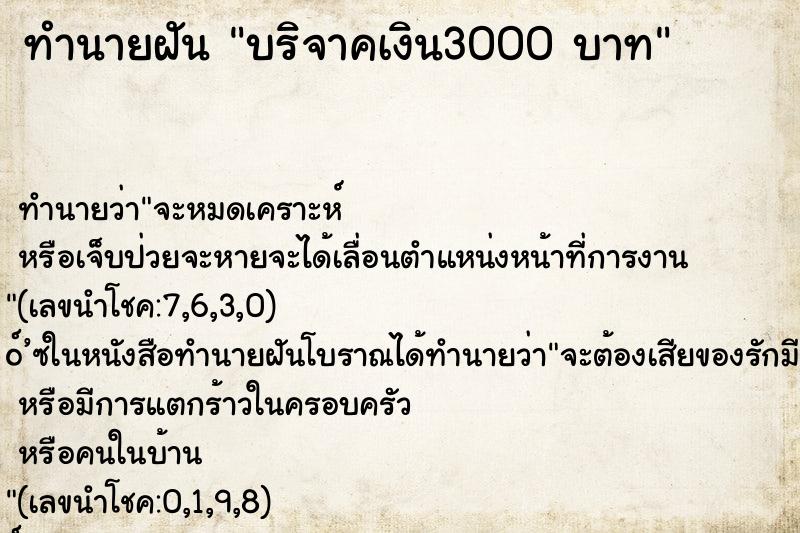 ทำนายฝัน บริจาคเงิน3000 บาท ทำนายฝัน บริจาคเงิน3000 บาท